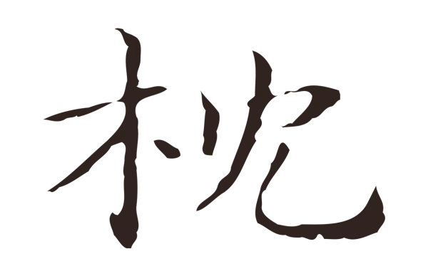 俞和「枕」字书法