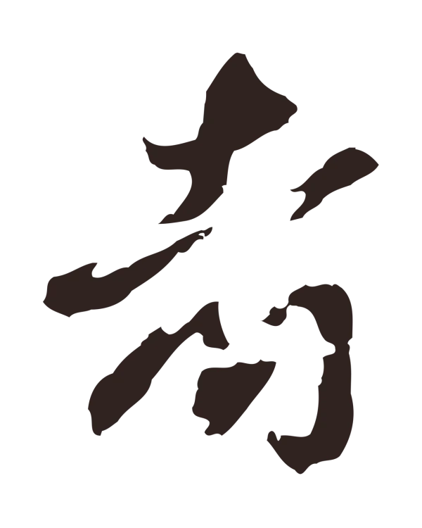 邓文原「者」字书法