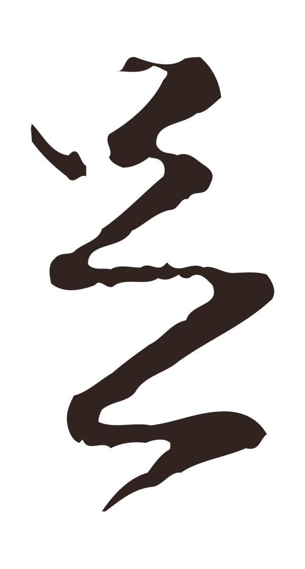 陈基「足」字书法