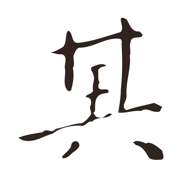 祝允明「其」字书法