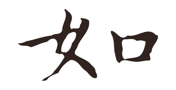 祝允明「如」字书法