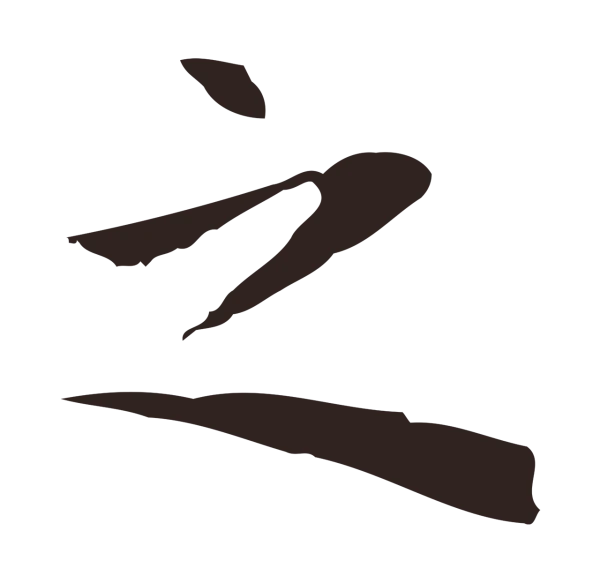 祝允明「之」字书法