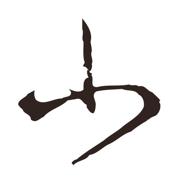 邓文原「小」字书法