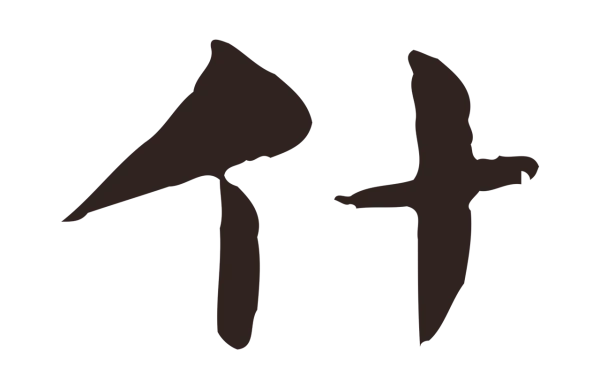 俞和「什」字书法