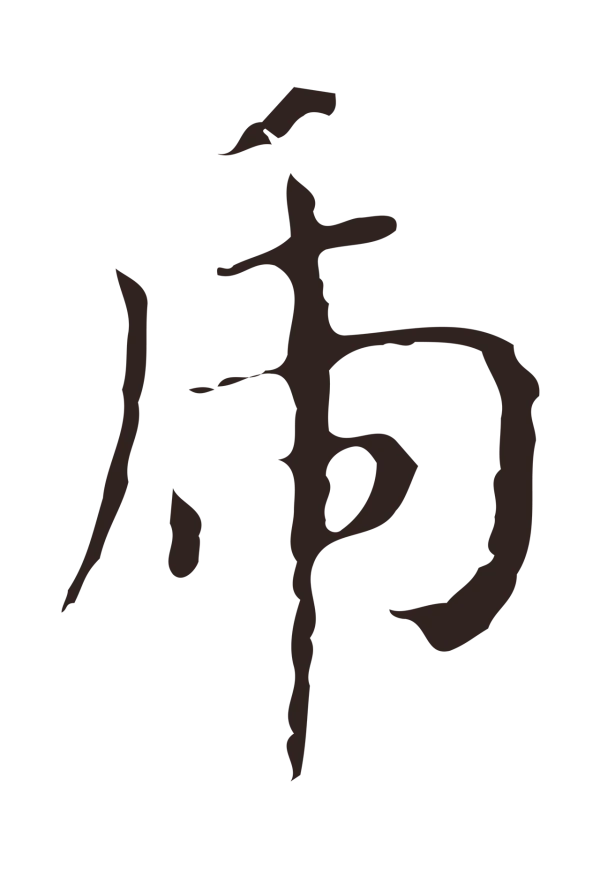 祝允明「虎」字书法