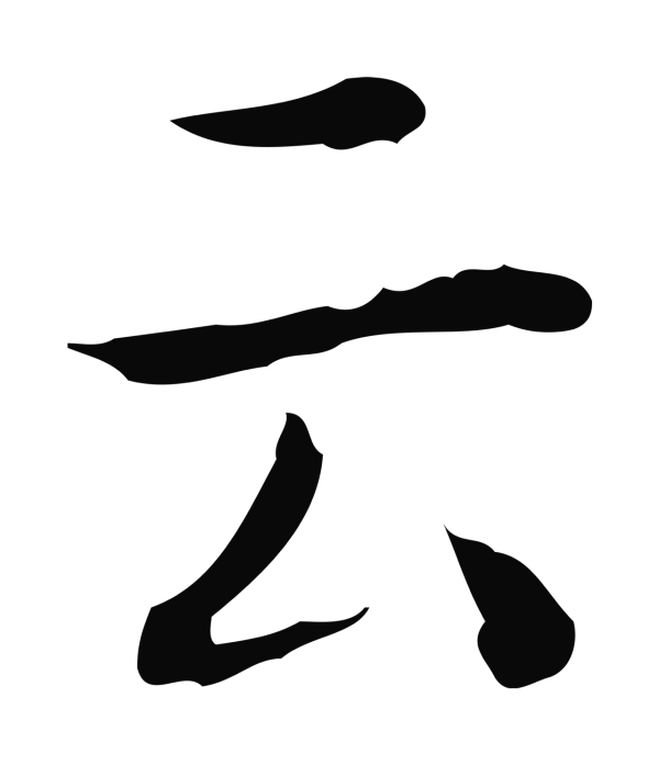 祝允明「云」字书法