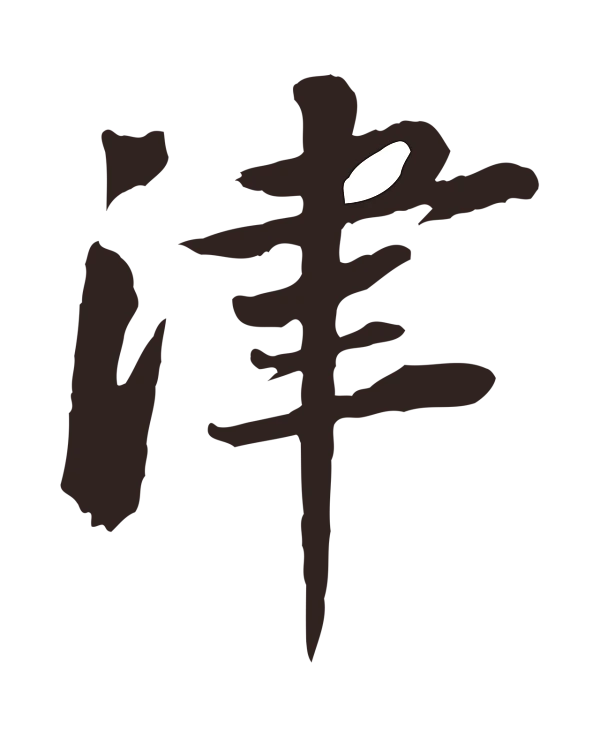 黄庭坚「津」字书法