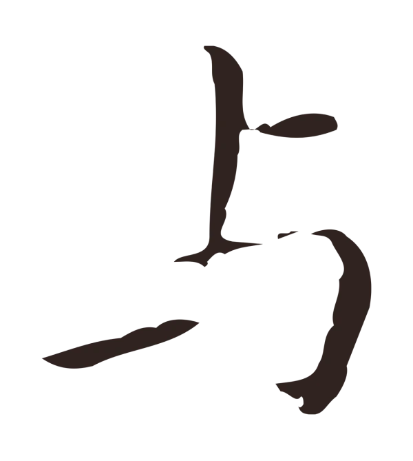 祝允明「與」字书法