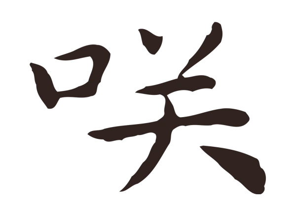 祝允明「笑」字书法
