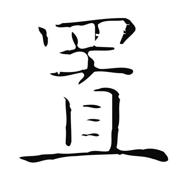 倪瓒「置」字书法