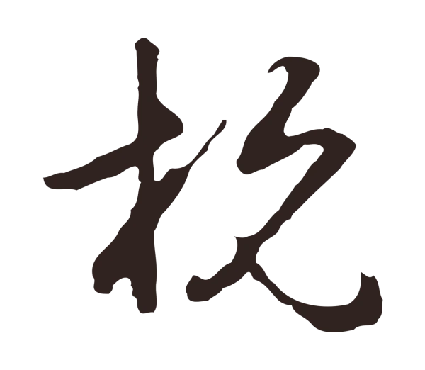 邓文原「杭」字书法
