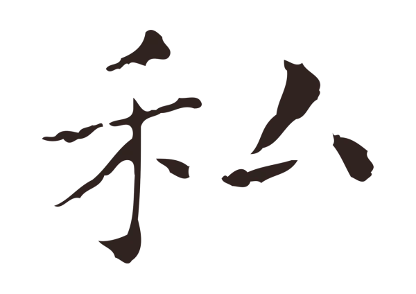 俞和「私」字书法