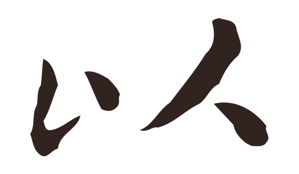 祝允明「以」字书法