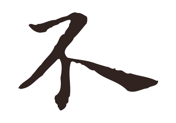 祝允明「不」字书法