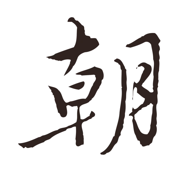 陈基「朝」字书法