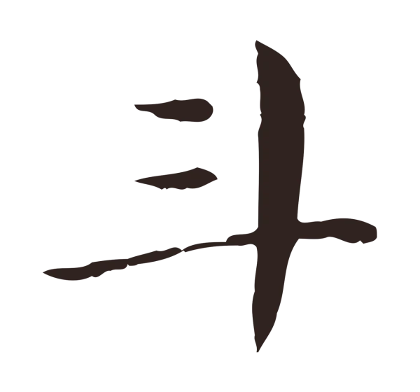 俞和「斗」字书法