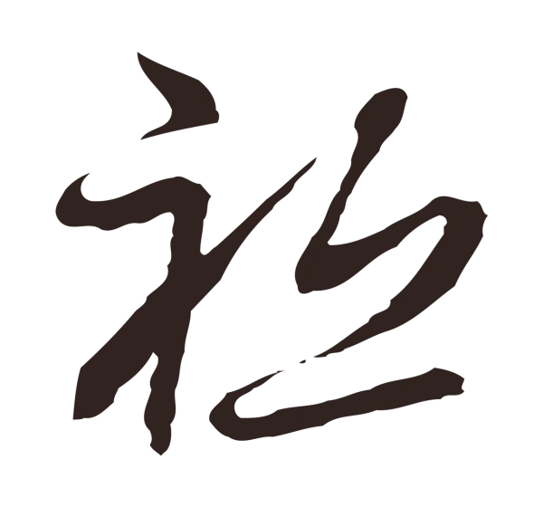 邓文原「祇」字书法