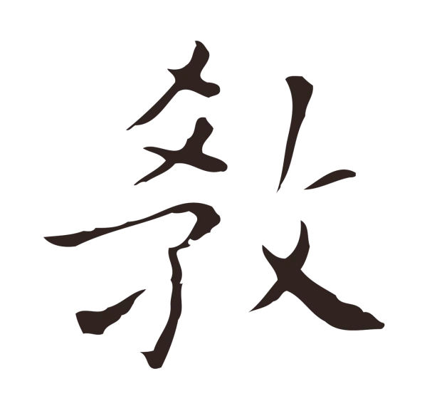 祝允明「教」字书法