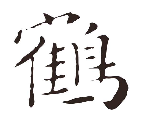 祝允明「鶴」字书法
