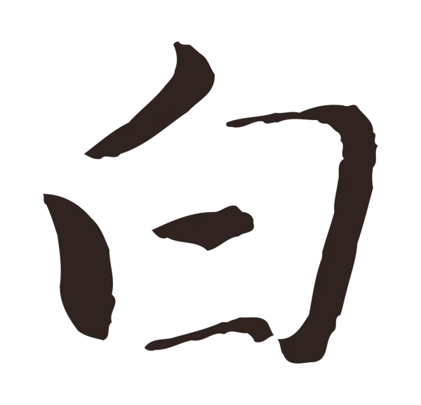 王蒙「白」字书法