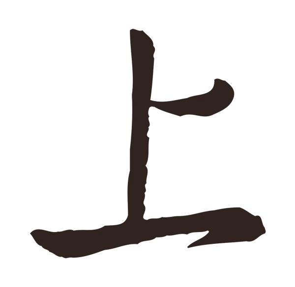 陈基「上」字书法