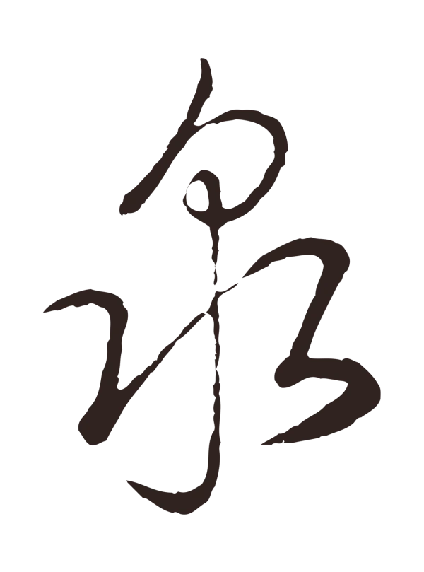 陈基「泉」字书法