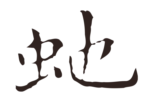 祝允明「蛇」字书法