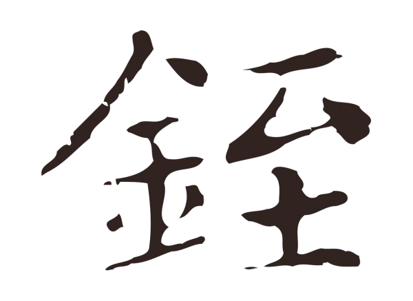 俞和「銍」字书法