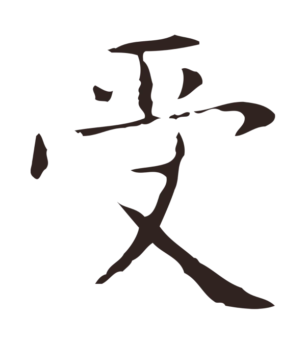 俞和「受」字书法