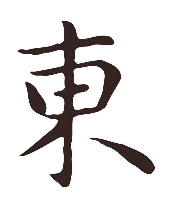 祝允明「東」字书法
