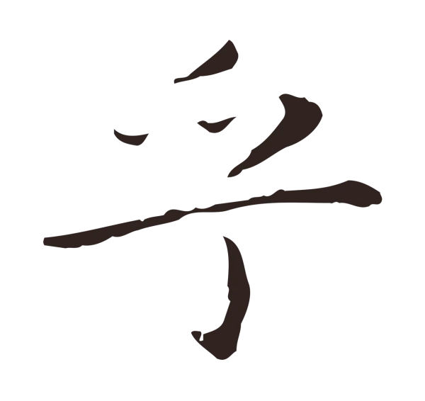 祝允明「乎」字书法