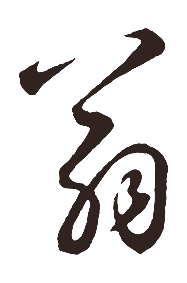 鲜于枢「翁」字书法