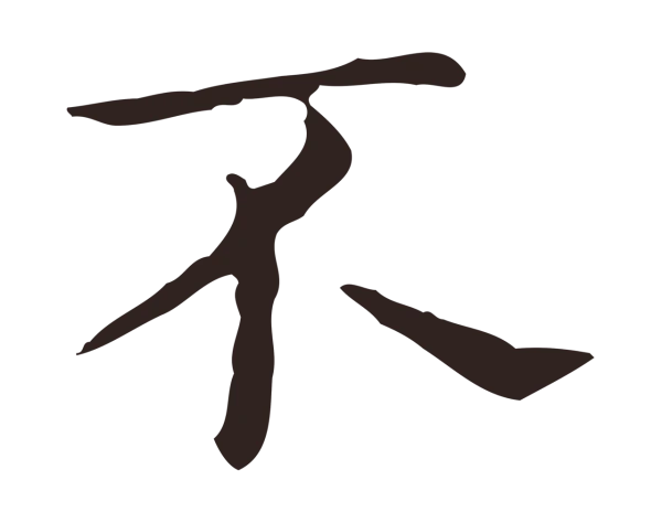 祝允明「不」字书法
