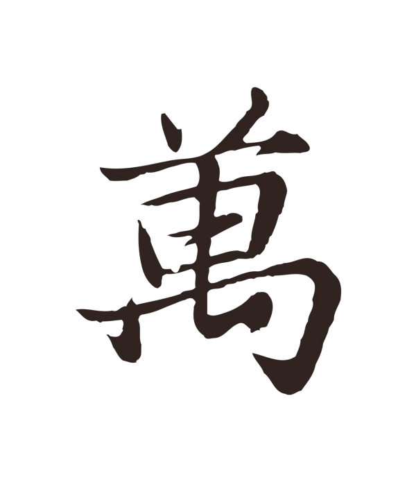 张雨「萬」字书法