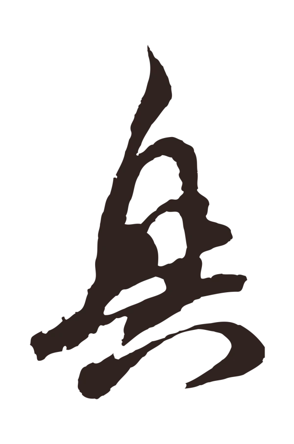 邓文原「興」字书法