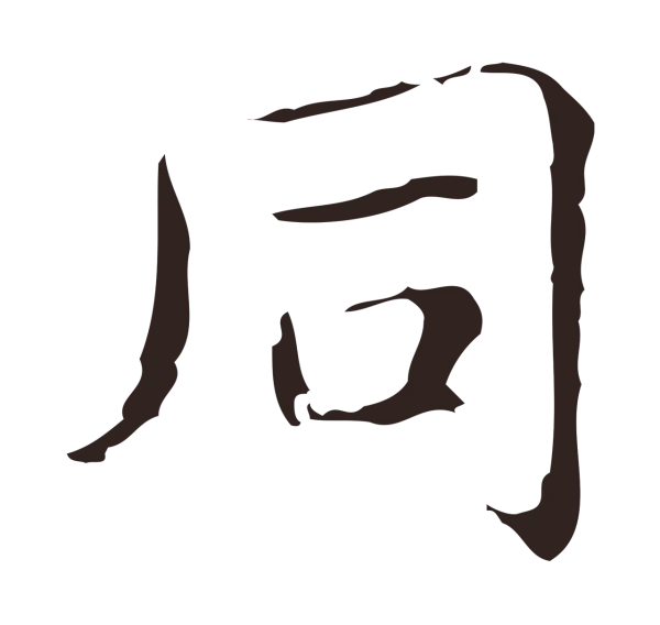 俞和「同」字书法