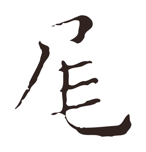 祝允明「尾」字书法
