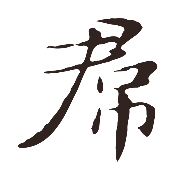 俞和「君」字书法