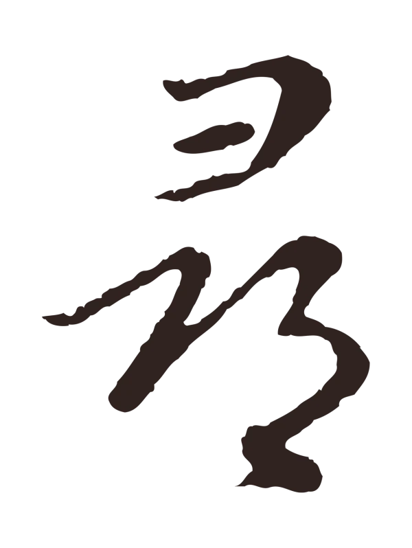 陈基「尋」字书法