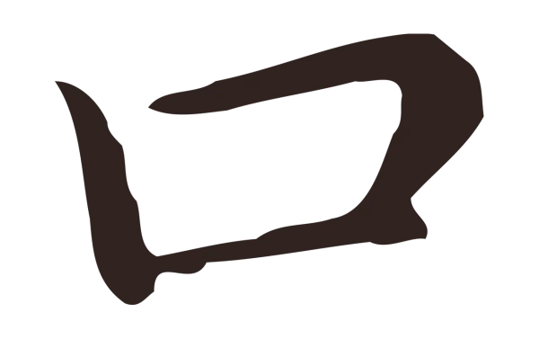 祝允明「口」字书法