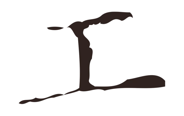 祝允明「工」字书法