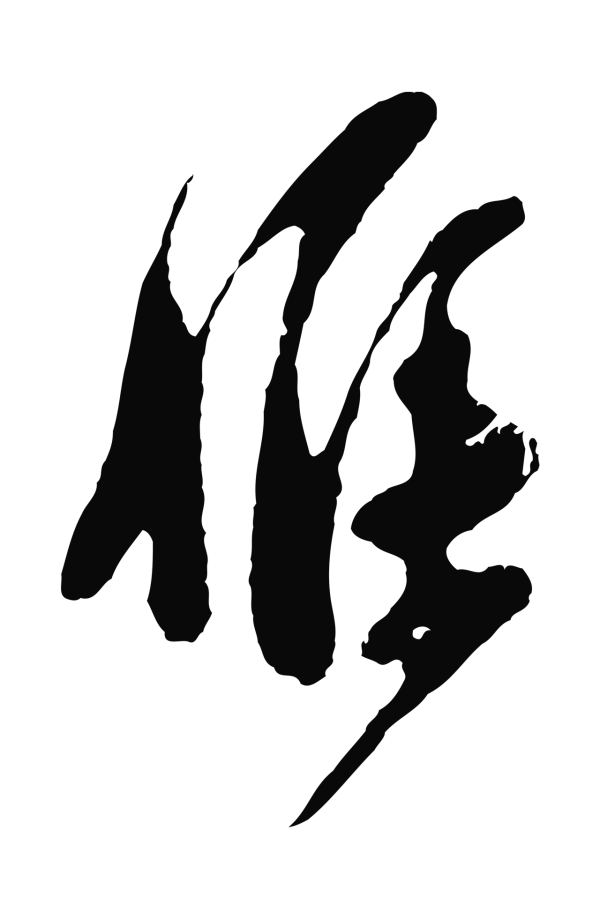 王之望「候」字书法