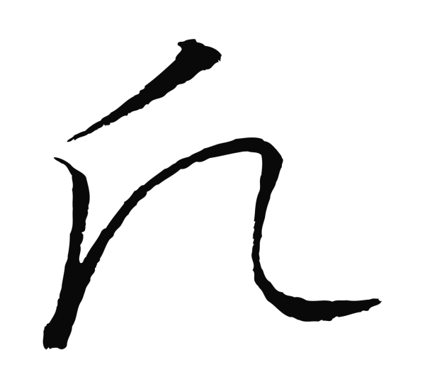 饶介「願」字书法