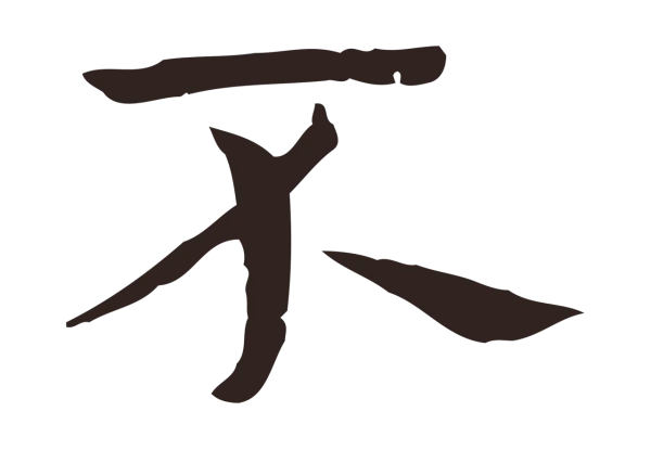 俞和「不」字书法
