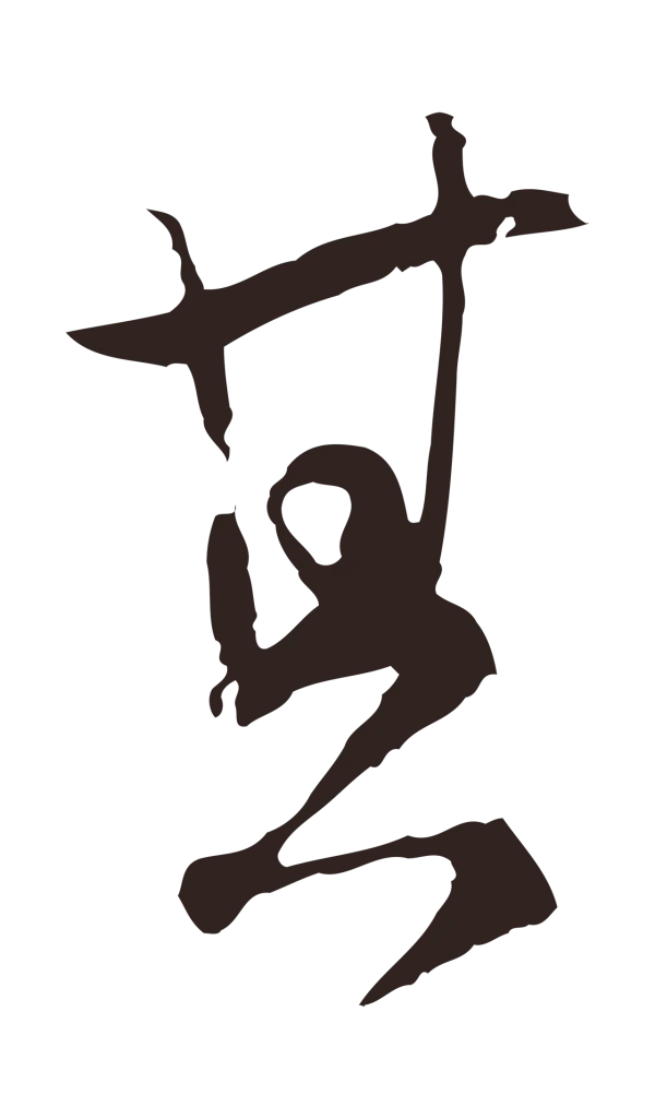 陈基「其」字书法