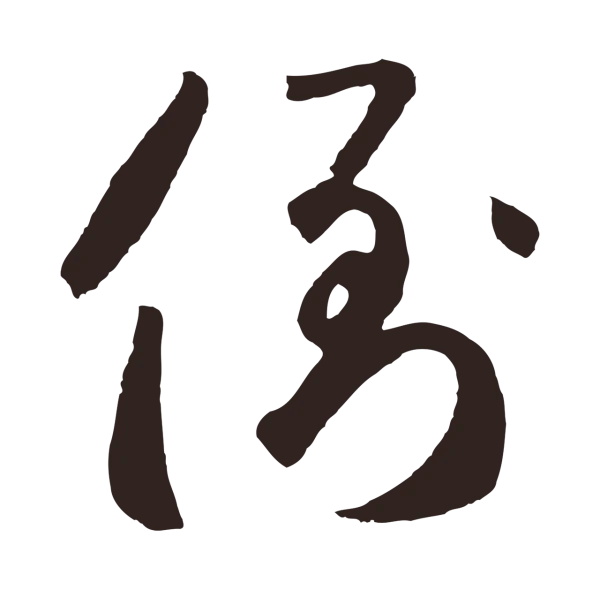 鲜于枢「倒」字书法