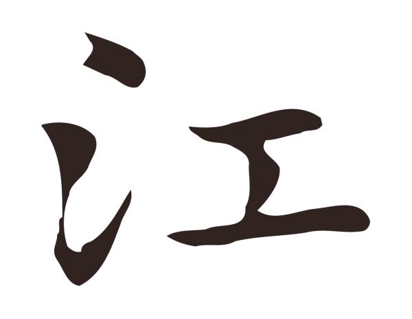 俞和「江」字书法