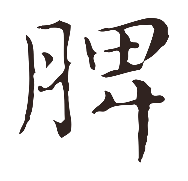 俞和「脾」字书法