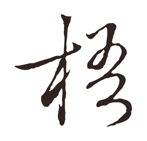 陈基「梧」字书法