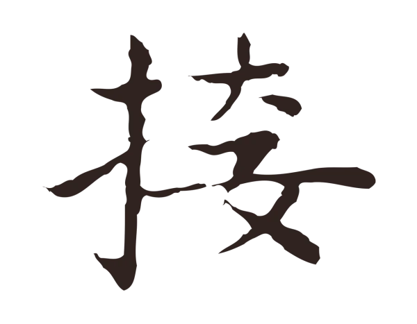 祝允明「接」字书法